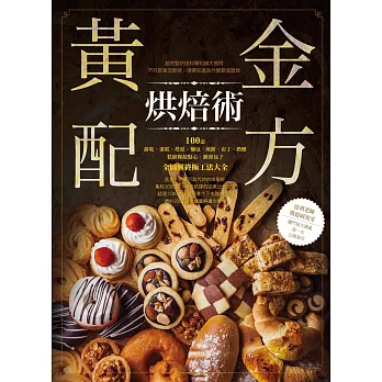 黃金配方烘焙術 100道餅乾、蛋糕、塔派、麵包、煎餅、布丁、奶酪、糕餅粿餃點心、饅頭包子全圖解終極工法大全