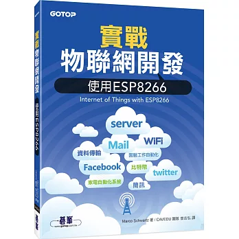 實戰物聯網開發：使用ESP8266