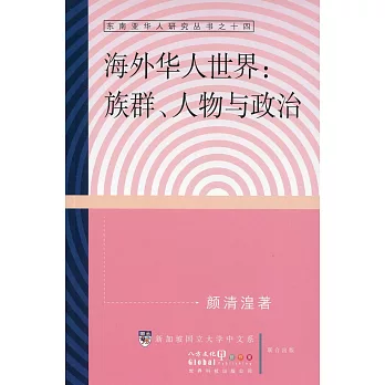 海外華人世界：族群、人物與政治〈簡體書〉