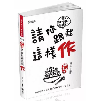 作文─請你跟我這樣作(高普考、三四等特考、各類相關考試專用)