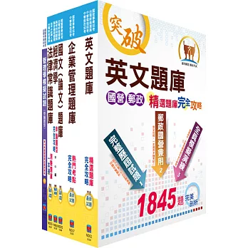 國營事業招考（台電、中油、台水）新進職員甄試（企管）模擬試題套書（贈題庫網帳號、雲端課程）