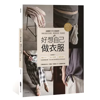 好想自己做衣服：超圖解手作衣裁縫課！1000張技巧詳解，簡單版型一點就通【隨書附贈16件M、L原尺寸紙型】