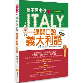 信不信由你一週開口說義大利語(全新修訂版)（隨書附贈義大利籍名師親錄標準義大利語發音＋朗讀MP3）