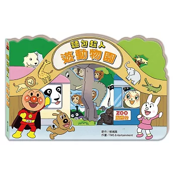 麵包超人遊動物園