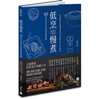 低烹慢煮  60道完美易學的低溫烹調食譜，家庭廚房也能端出專業水準的Sous Vide料理 ;