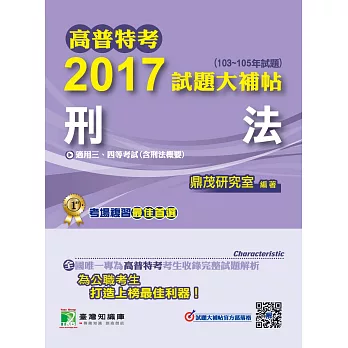 高普特考2017試題大補帖【刑法】(103~105年試題)三、四等