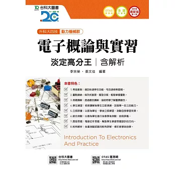 升科大四技動力機械群電子概論與實習淡定高分王含解析 - 2018年最新版(第五版) - 附贈OTAS題測系統