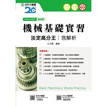 升科大四技機械群機械基礎實習淡定高分王含解析 - 2018年最新版(第五版) - 附贈OTAS題測系統