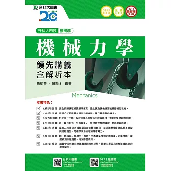 升科大四技機械群機械力學領先講義含解析本 - 2018年最新版 (第三版)- 附贈OTAS題測系統