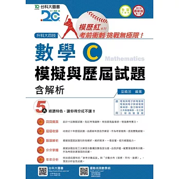 升科大四技數學 C 模擬與歷屆試題含解析 - 2018年最新版(第二版)