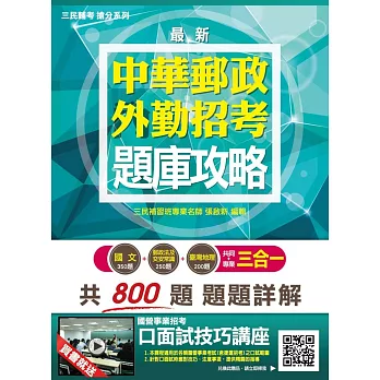 【106年最新版】郵政(郵局)外勤三合一題庫攻略《考猜》(三民上榜生推薦)(贈口面試技巧講座雲端課程)(四版)