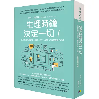 生理時鐘決定一切！：找到你的作息型態，健康、工作、人際，所有難題迎刃而解