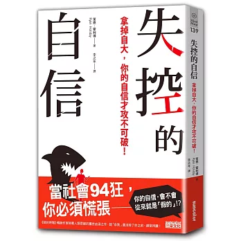 失控的自信：拿掉自大，你的自信才攻不可破！