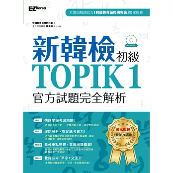 新韓檢初級TOPIK1官方試題完全解析（附聽力試題MP3）