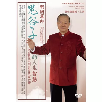 戰國軍師：鬼谷子的人生智慧(2DVD)