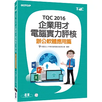 TQC 2016企業用才電腦實力評核：辦公軟體應用篇