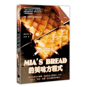 MIA’S BREAD的美味方程式：使用兩種基本麵糰，就能做出小圓麵包、吐司、開放式三明治、漢堡，還有鐵鍋餡料麵包