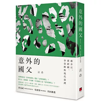 意外的國父：蔣介石、蔣經國、李登輝與現代臺灣