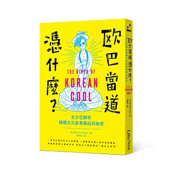 歐巴當道憑什麼? : 全方位解析韓國文化產業崛起的祕密