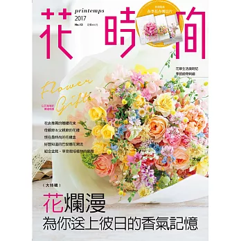 花時間13：花爛漫‧為你送上彼日的香氣記憶