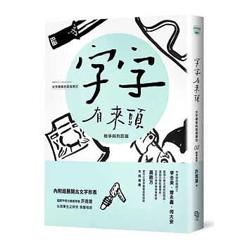 字字有來頭 文字學家的殷墟筆記02：戰爭與刑罰篇