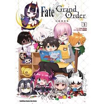 Fate/Grand Order短篇漫畫集 (3)