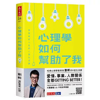 心理學如何幫助了我：享受美好人生的八堂生活課