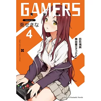 GAMERS電玩咖！ (4) 亞玖璃與無自覺CRITICAL