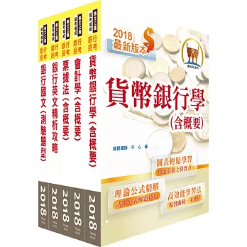 106年【最新版本】臺灣銀行、土地銀行（一般金融人員）套書（贈題庫網帳號、雲端課程）