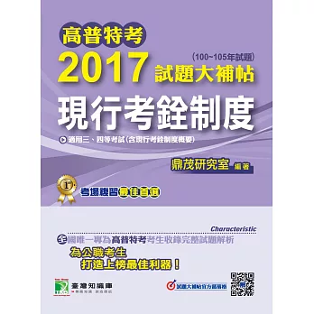 高普特考2017試題大補帖【現行考銓制度】(100~105年試題)三、四等