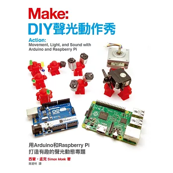 DIY聲光動作秀：用Arduino和Raspberry Pi打造有趣的聲光動態專題