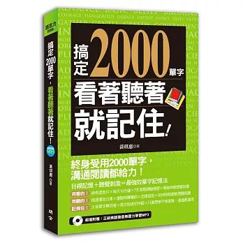 搞定2000單字，看著聽著就記住！（附贈：正統美語發音無壓力學習MP3）