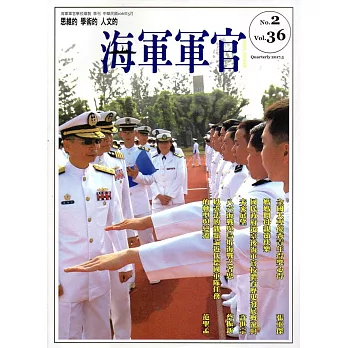 海軍軍官季刊第36卷2期(2017.05)