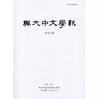 興大中文學報40期(105年12月)