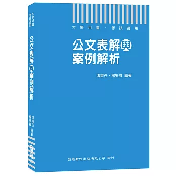 公文表解與案例解析