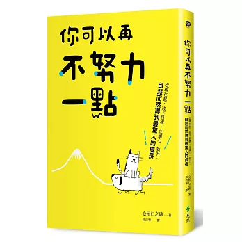 你可以再不努力一點：從現在起，放下目標、企圖心、努力，自然而然得到最驚人的成長