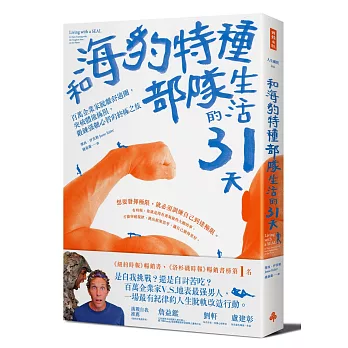 和海豹特種部隊生活的31天：百萬企業家脫離舒適圈，突破體能極限，鍛鍊強韌心智的終極之旅