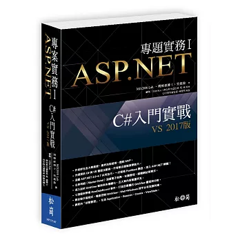 ASP.NET專題實務I：C#入門實戰（VS 2017版）（附長556分教學錄影檔）