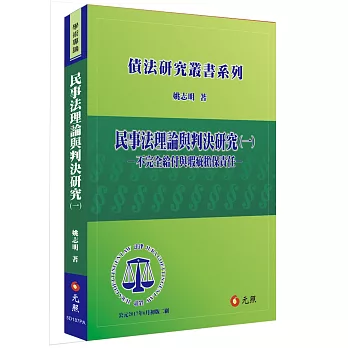 民事法理論與判決研究（一）：不完全給付與瑕疵擔保責任