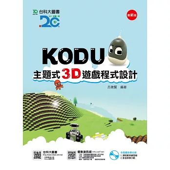 Kodu 主題式3D遊戲程式設計附多媒體教學光碟 - 最新版