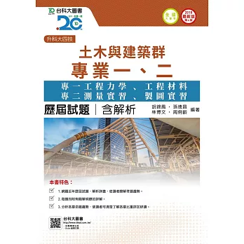 升科大四技土木與建築群歷屆試題(專一工程力學、工程材料、專二測量實習、製圖實習)含解析 - 2018年最新版(第六版)