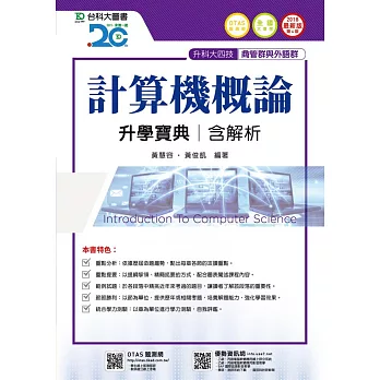 升科大四技商管群與外語群計算機概論升學寶典含解析 - 2018年最新版(第四版) - 附贈OTAS題測系統