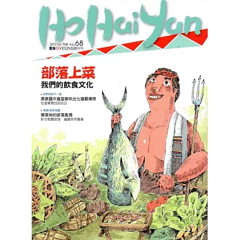 Ho Hai Yan台灣原YOUNG原住民青少年雜誌雙月刊2017.6 NO.68