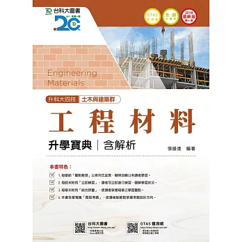 升科大四技土木與建築群工程材料升學寶典含解析 - 2018年最新版(第六版) - 附贈OTAS題測系統