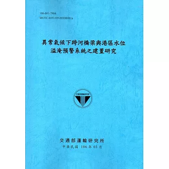 異常氣候下跨河橋梁與港區水位溢淹預警系統之建置研究[106藍]