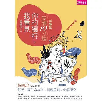 晨讀10分鐘：你的獨特，我看見