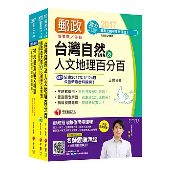 [2017年1月最新考科]中華郵政(郵局)招考《外勤人員：郵遞業務、運輸業務(專業職二)》課文版套書