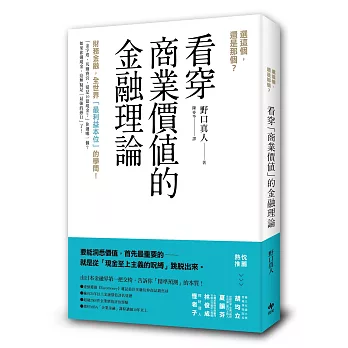 選這個，還是那個？看穿「商業價值」的金融理論