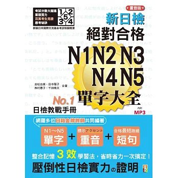 重音版 新日檢 絕對合格 N1,N2,N3,N4,N5單字大全（25Ｋ＋2MP3）