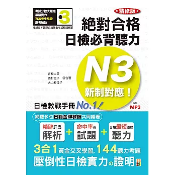 精修版 新制對應 絕對合格！日檢必背聽力N3（25K＋MP3）